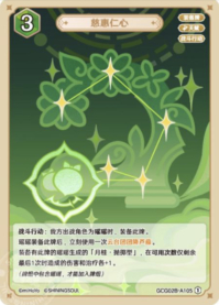 慈恵仁心